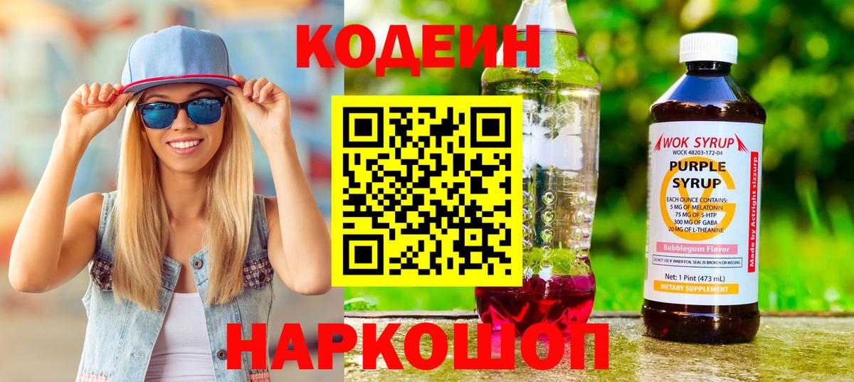 Дмитров  Кодеиновый сироп Lean Purple Drank  Вход с VPN 